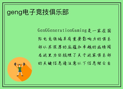 geng电子竞技俱乐部