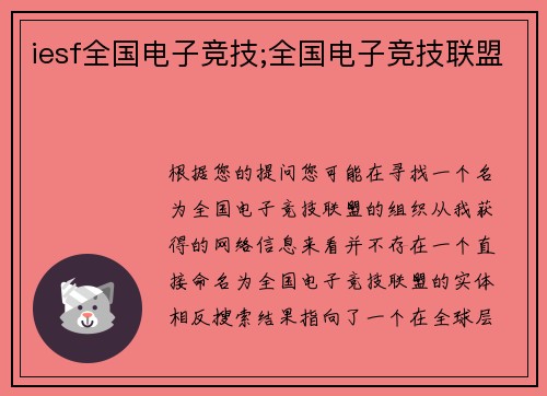 iesf全国电子竞技;全国电子竞技联盟