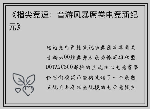 《指尖竞速：音游风暴席卷电竞新纪元》