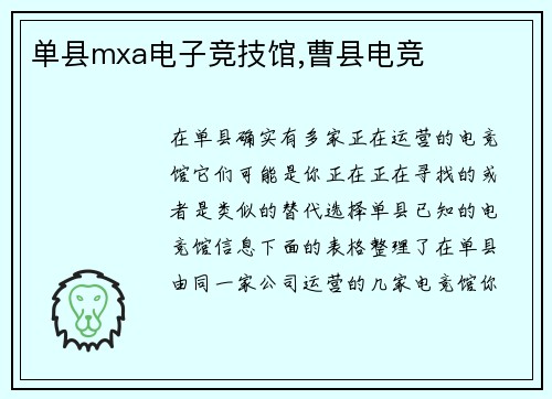单县mxa电子竞技馆,曹县电竞