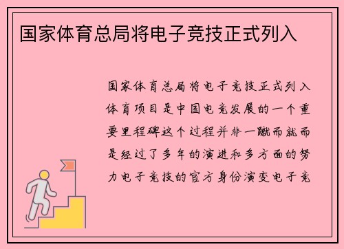 国家体育总局将电子竞技正式列入