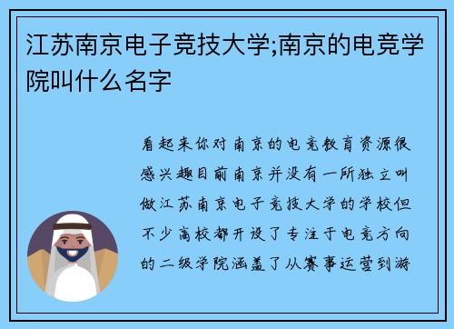 江苏南京电子竞技大学;南京的电竞学院叫什么名字