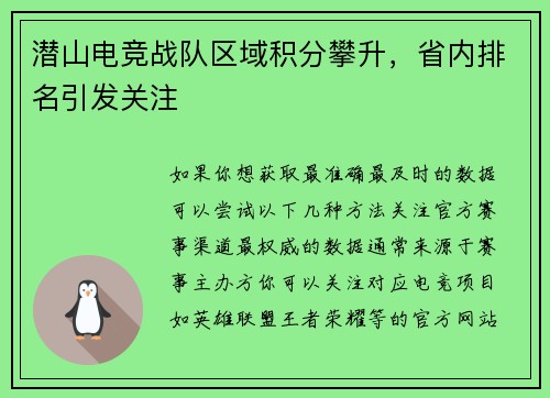 潜山电竞战队区域积分攀升，省内排名引发关注