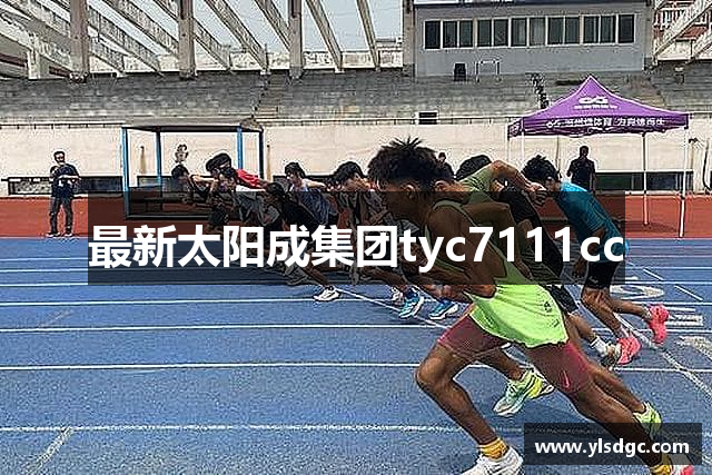 最新太阳成集团tyc7111cc